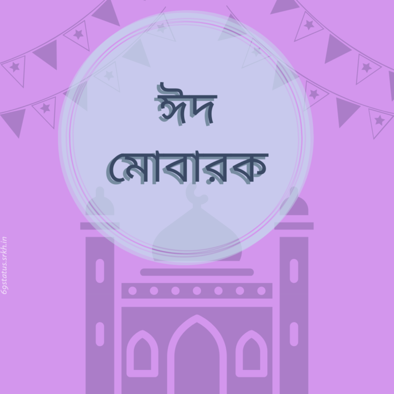 Bengali Eid Mubarak image full HD free download.