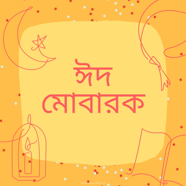 Bengali Eid Mubarak images hd full HD free download.