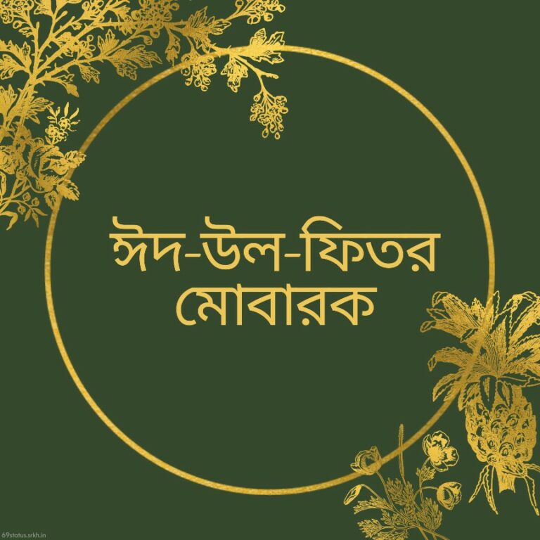 Bengali Eid Mubarak pics hd full HD free download.