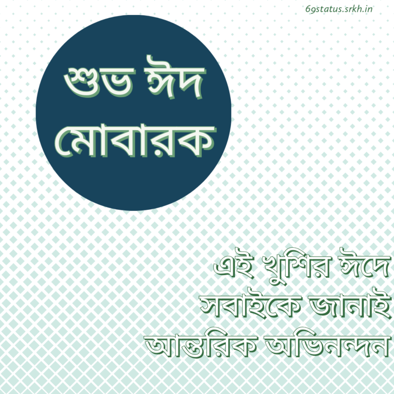 Bengali Eid Mubarak picture full HD free download.