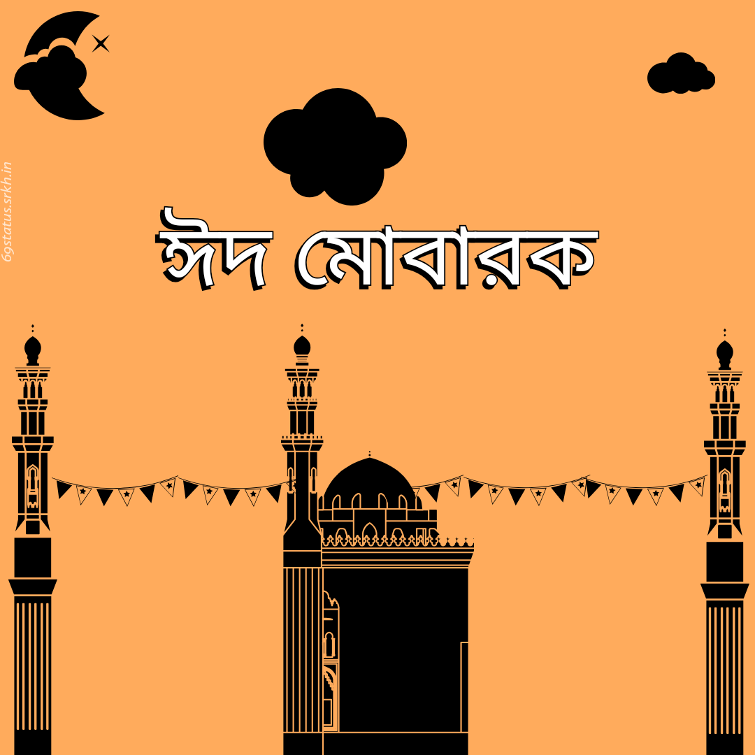 Bengali Eid Mubarak picture hd