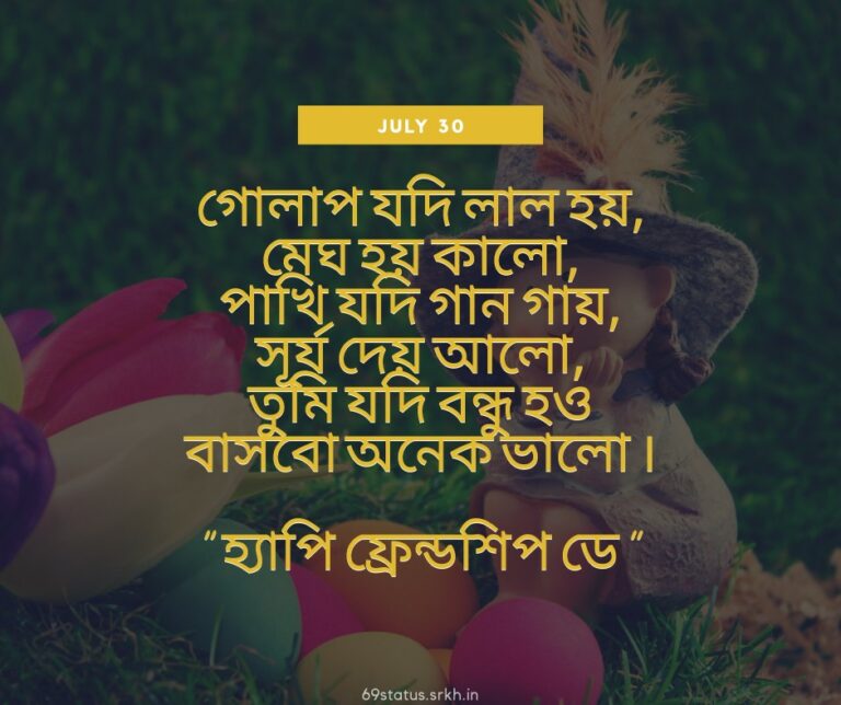 Friendship Day Shayari Image in Bengali full HD free download.