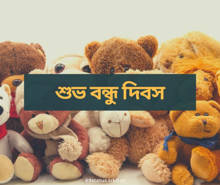Happy Friendship Day Image in Bengali full HD free download.