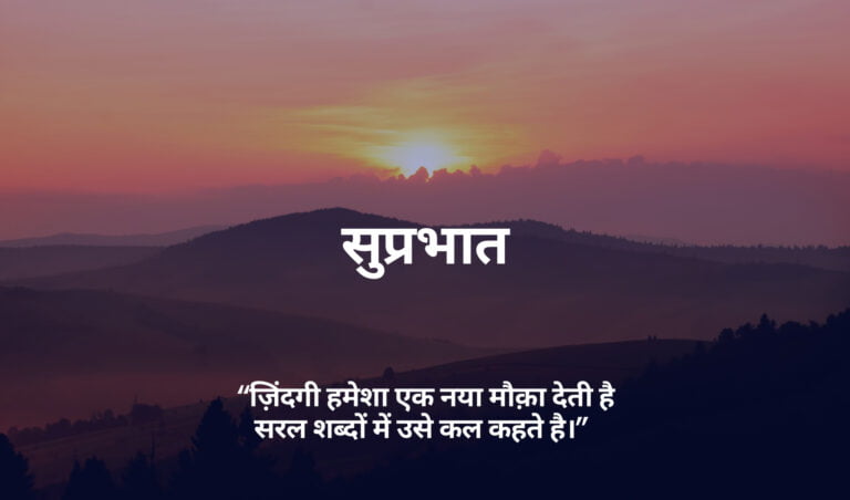 Hindi Good Morning Quote Image full HD free download.