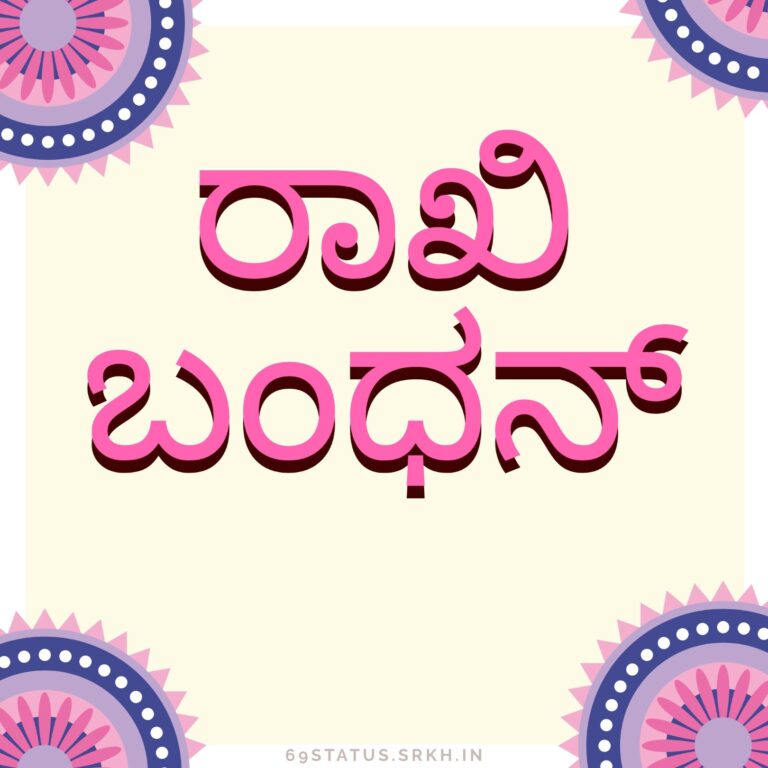 Raksha Bandhan Images in Kannada full HD free download.