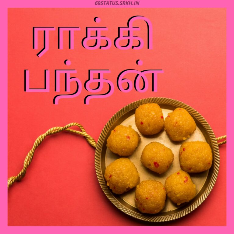 Raksha Bandhan Images in Tamil full HD free download.