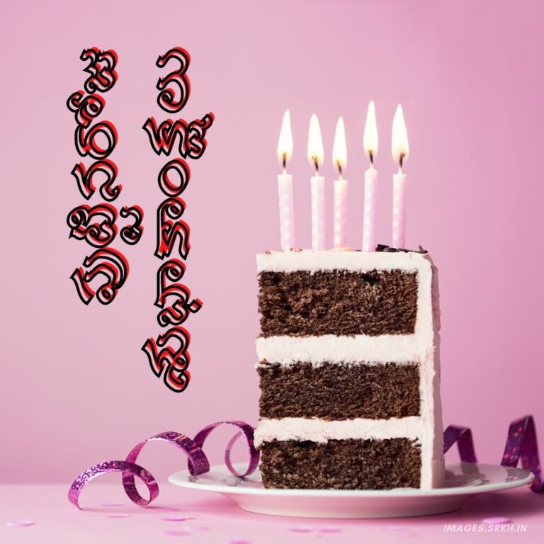 Happy Birthday Telugu Images full HD free download.