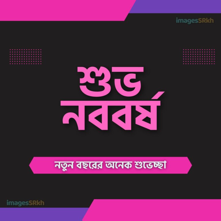 Bangla Subho Nababarsha শুভ নববর্ষ full HD free download.