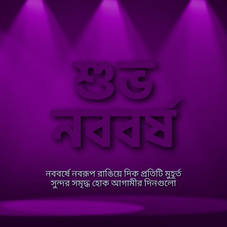 Bengali Subha Nababarsha Image Hd full HD free download.