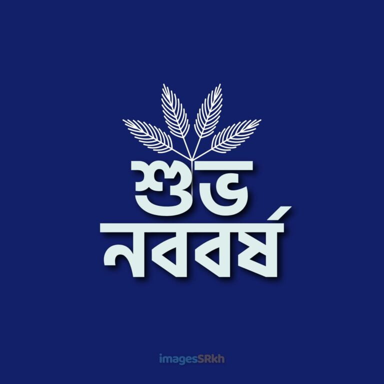 Bengali Subho Nababarsha Image শুভ নববর্ষ full HD free download.