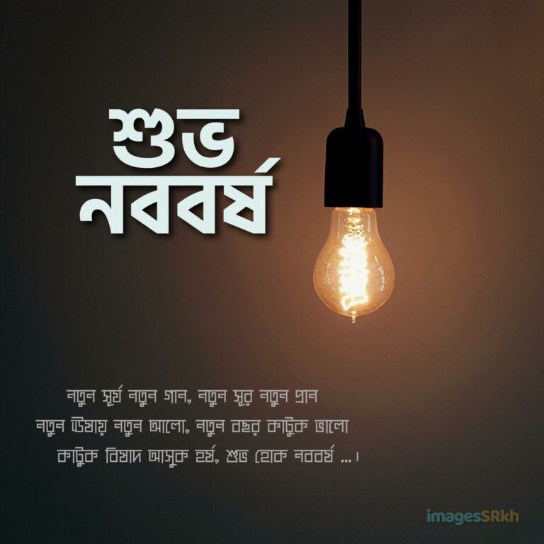 Nababarsha Quotes শুভ নববর্ষ full HD free download.