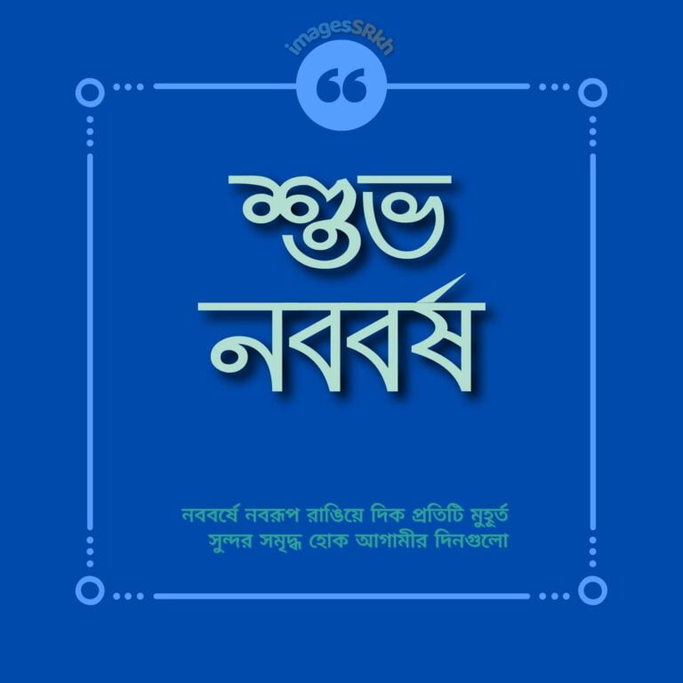 Shubho Nababarsha 2 শুভ নববর্ষ full HD free download.