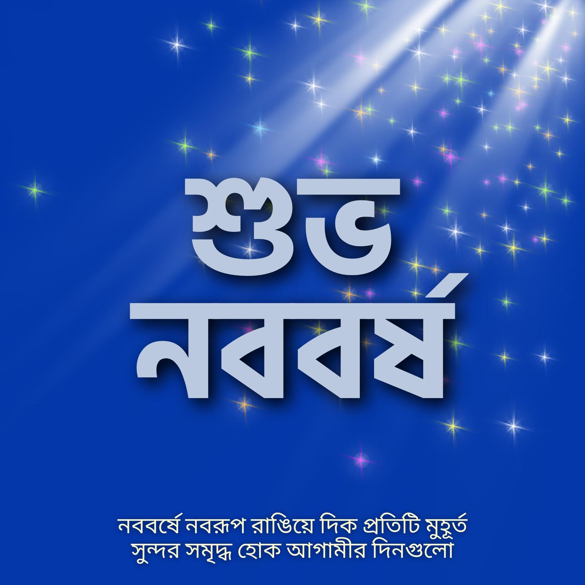 Shubho Nababarsha Image