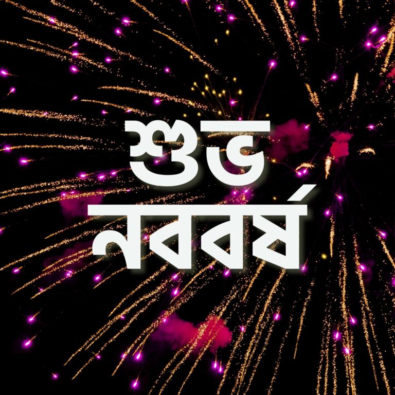 Subha Nababarsha Bengali Photo full HD free download.