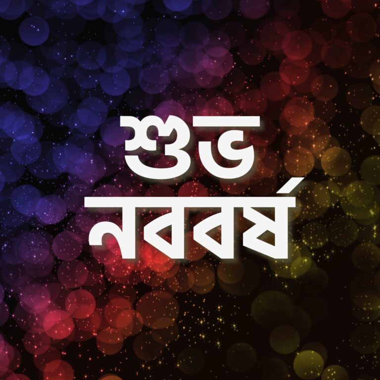 Subha Nababarsha Bengali hd pic full HD free download.