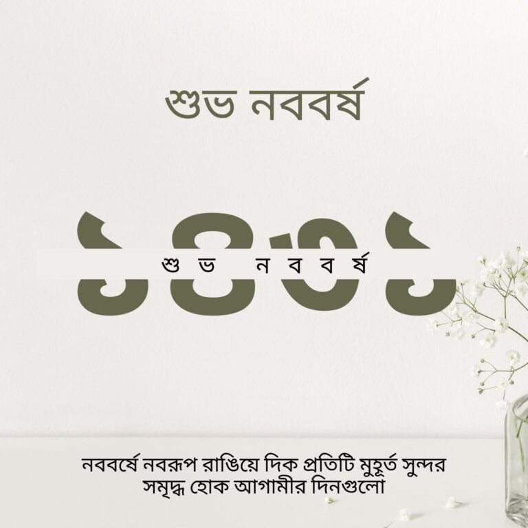 Subho Nababarsha Bangla Saal 1431 full HD free download.