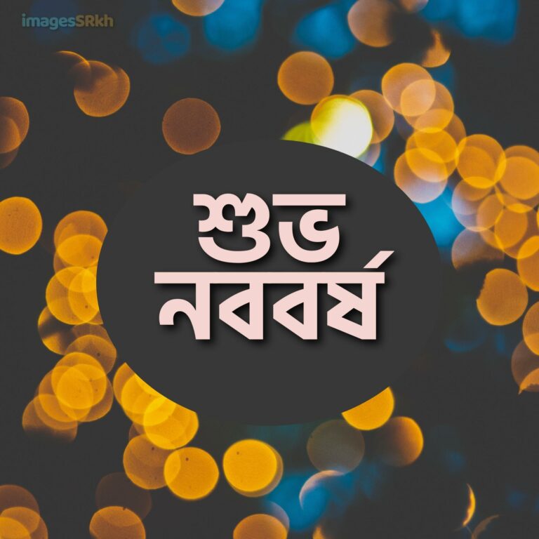 Subho Nababarsha In Bengali Font 2 শুভ নববর্ষ full HD free download.