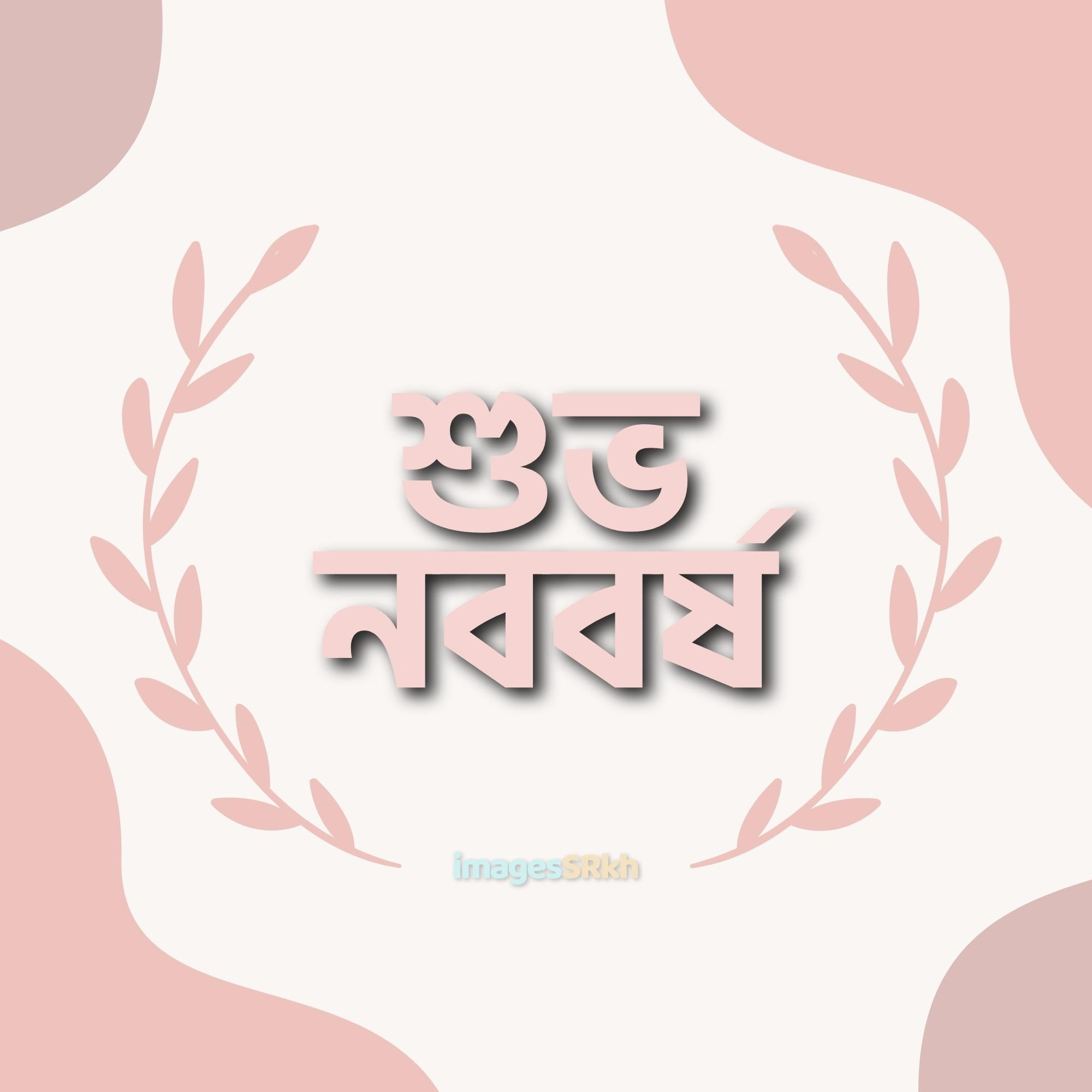 Subho Nababarsha In Bengali Font শুভ নববর্ষ