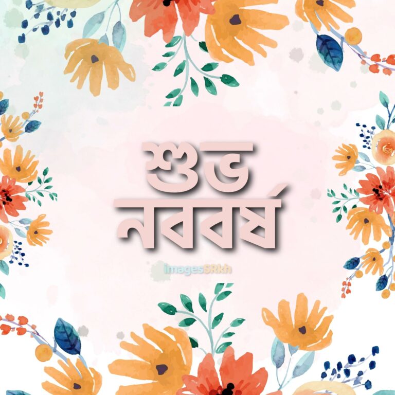 Subho Nababarsha Priti O Subhechha 2 শুভ নববর্ষ full HD free download.