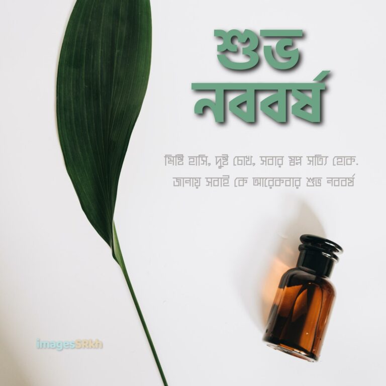 Subho Nababarsha Priti O Subhechha শুভ নববর্ষ full HD free download.