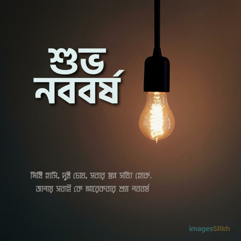 Subho Nababarsha Wishes In Bengali শুভ নববর্ষ full HD free download.