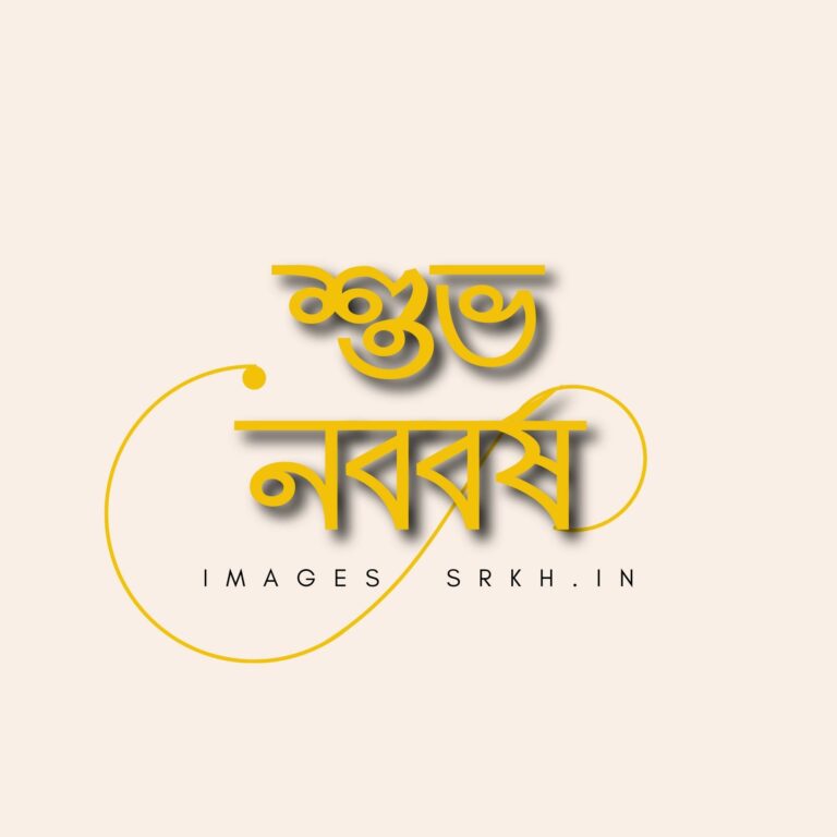Subho Nababarsha শুভ নববর্ষ full HD free download.