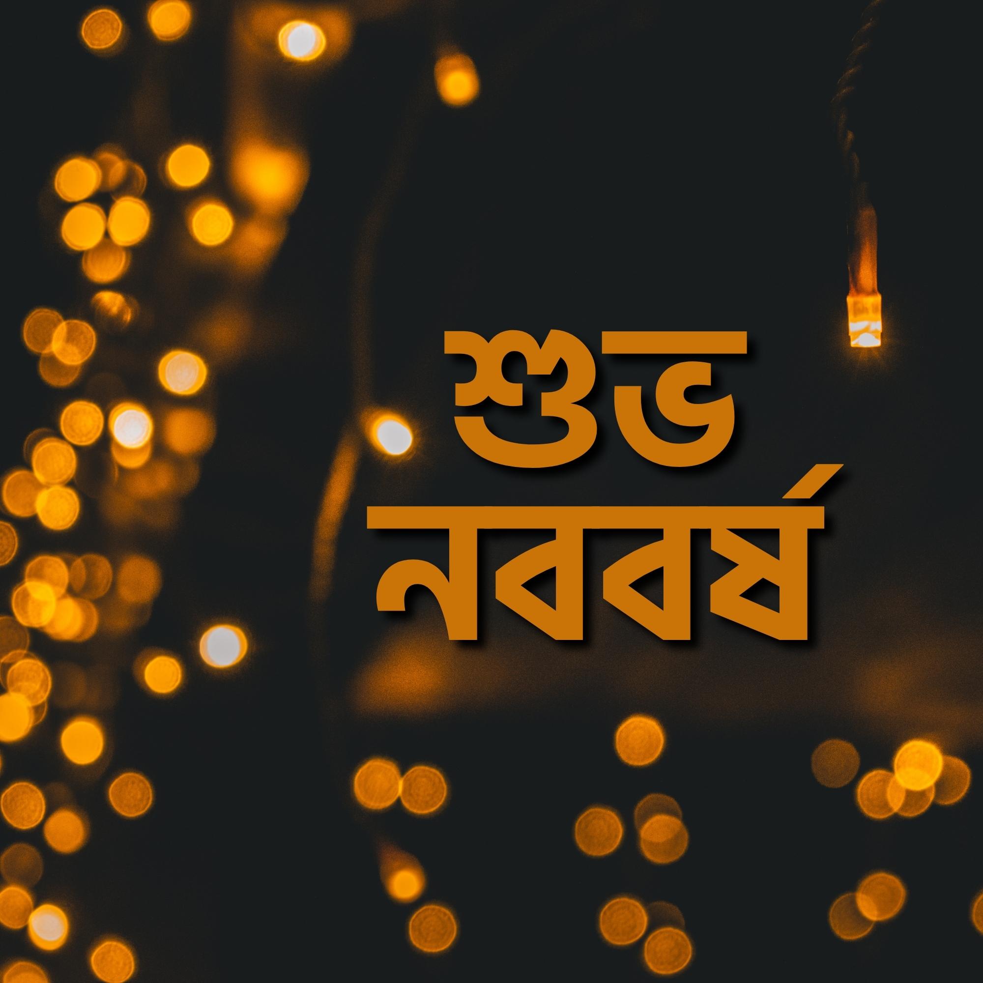 Suvo Nababarsha Celebration Image Bengali Text